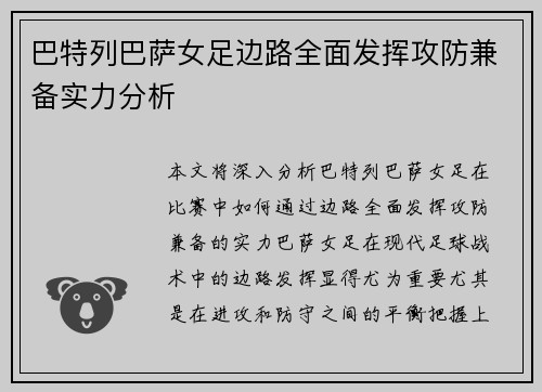巴特列巴萨女足边路全面发挥攻防兼备实力分析 巴特列巴萨女足边路全面发挥攻防兼备实力分析