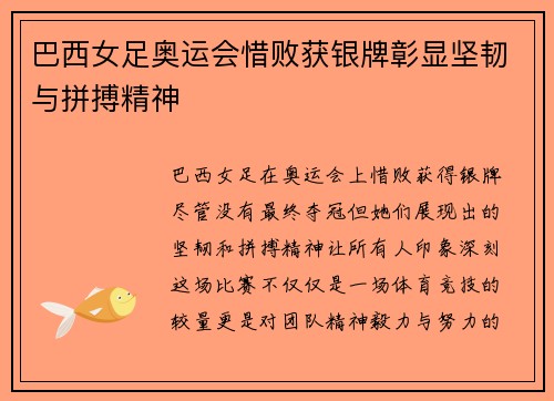 巴西女足奥运会惜败获银牌彰显坚韧与拼搏精神 巴西女足奥运会惜败获银牌彰显坚韧与拼搏精神