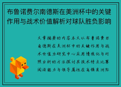 布鲁诺费尔南德斯在美洲杯中的关键作用与战术价值解析对球队胜负影响研究