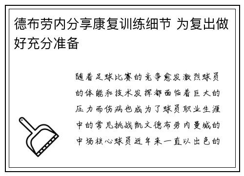 德布劳内分享康复训练细节 为复出做好充分准备 德布劳内分享康复训练细节 为复出做好充分准备
