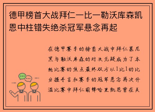 德甲榜首大战拜仁一比一勒沃库森凯恩中柱错失绝杀冠军悬念再起 德甲榜首大战拜仁一比一勒沃库森凯恩中柱错失绝杀冠军悬念再起
