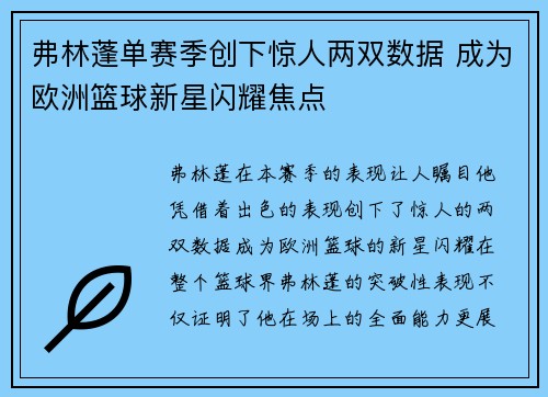 弗林蓬单赛季创下惊人两双数据 成为欧洲篮球新星闪耀焦点 弗林蓬单赛季创下惊人两双数据 成为欧洲篮球新星闪耀焦点