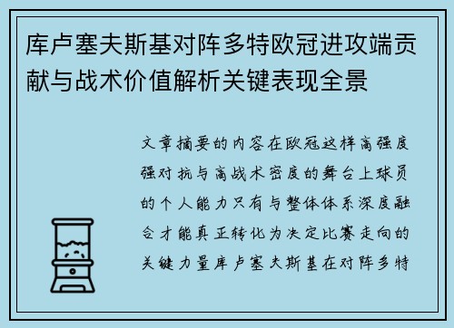 库卢塞夫斯基对阵多特欧冠进攻端贡献与战术价值解析关键表现全景 库卢塞夫斯基对阵多特欧冠进攻端贡献与战术价值解析关键表现全景
