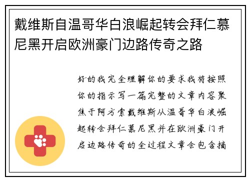 戴维斯自温哥华白浪崛起转会拜仁慕尼黑开启欧洲豪门边路传奇之路 戴维斯自温哥华白浪崛起转会拜仁慕尼黑开启欧洲豪门边路传奇之路