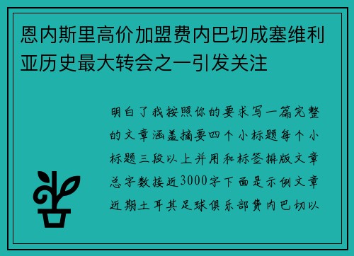 恩内斯里高价加盟费内巴切成塞维利亚历史最大转会之一引发关注 恩内斯里高价加盟费内巴切成塞维利亚历史最大转会之一引发关注