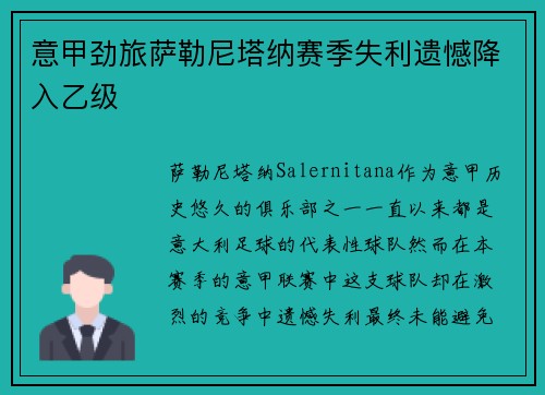 意甲劲旅萨勒尼塔纳赛季失利遗憾降入乙级