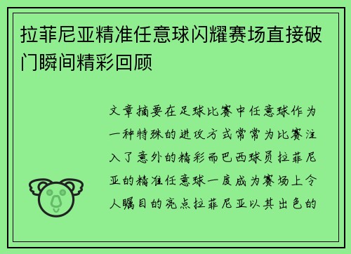拉菲尼亚精准任意球闪耀赛场直接破门瞬间精彩回顾