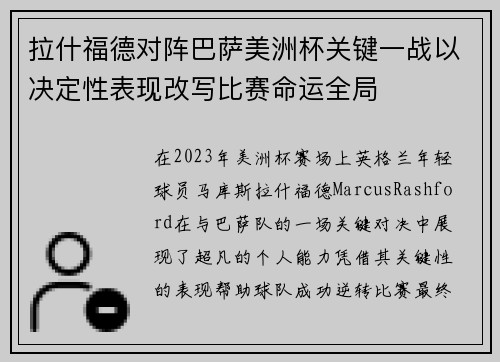 拉什福德对阵巴萨美洲杯关键一战以决定性表现改写比赛命运全局