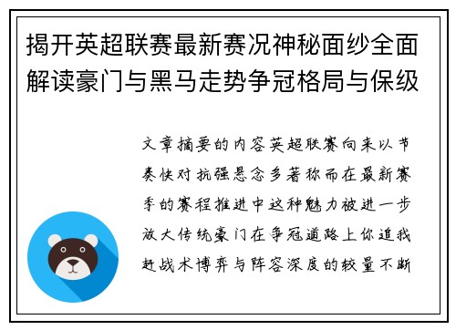 揭开英超联赛最新赛况神秘面纱全面解读豪门与黑马走势争冠格局与保级风云