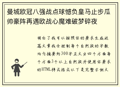 曼城欧冠八强战点球憾负皇马止步瓜帅豪阵再遇欧战心魔难破梦碎夜