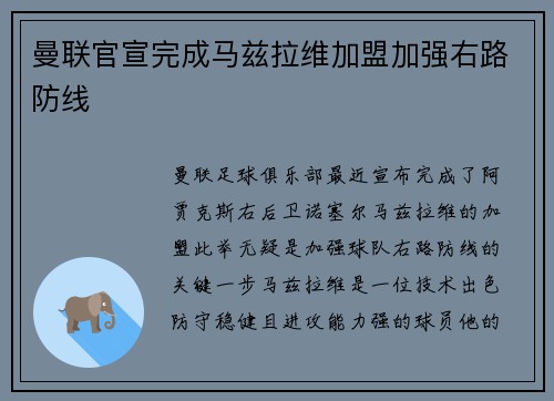 曼联官宣完成马兹拉维加盟加强右路防线
