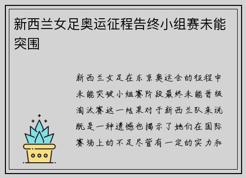 新西兰女足奥运征程告终小组赛未能突围