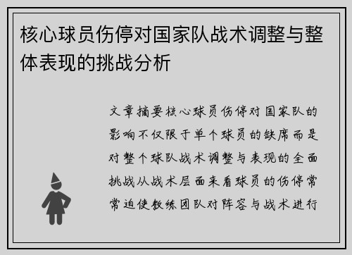 核心球员伤停对国家队战术调整与整体表现的挑战分析 核心球员伤停对国家队战术调整与整体表现的挑战分析
