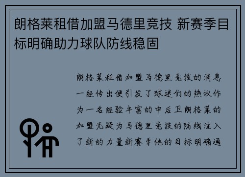 朗格莱租借加盟马德里竞技 新赛季目标明确助力球队防线稳固