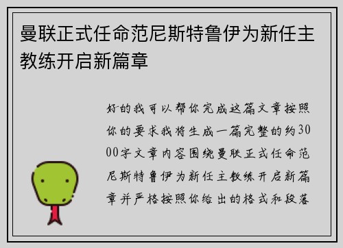 曼联正式任命范尼斯特鲁伊为新任主教练开启新篇章 曼联正式任命范尼斯特鲁伊为新任主教练开启新篇章