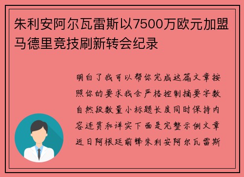 朱利安阿尔瓦雷斯以7500万欧元加盟马德里竞技刷新转会纪录