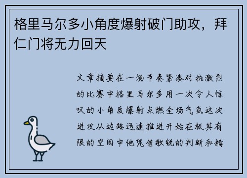 格里马尔多小角度爆射破门助攻,拜仁门将无力回天 格里马尔多小角度爆射破门助攻,拜仁门将无力回天