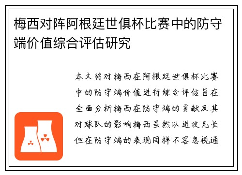 梅西对阵阿根廷世俱杯比赛中的防守端价值综合评估研究 梅西对阵阿根廷世俱杯比赛中的防守端价值综合评估研究