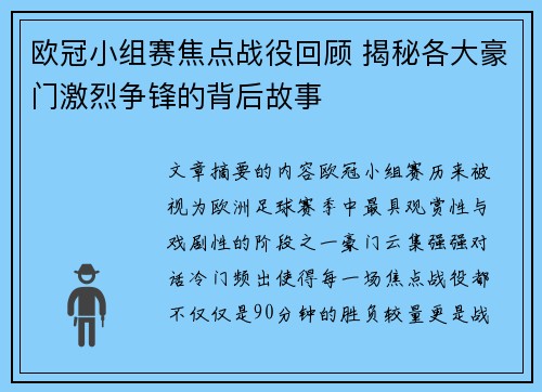 欧冠小组赛焦点战役回顾 揭秘各大豪门激烈争锋的背后故事 欧冠小组赛焦点战役回顾 揭秘各大豪门激烈争锋的背后故事