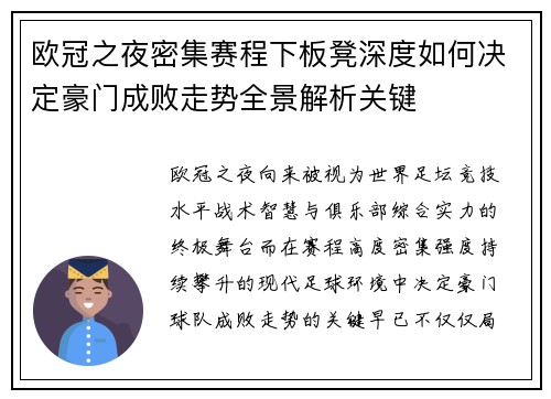 欧冠之夜密集赛程下板凳深度如何决定豪门成败走势全景解析关键
