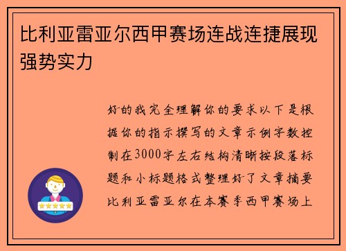 比利亚雷亚尔西甲赛场连战连捷展现强势实力