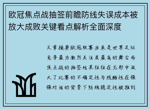 欧冠焦点战抽签前瞻防线失误成本被放大成败关键看点解析全面深度 欧冠焦点战抽签前瞻防线失误成本被放大成败关键看点解析全面深度