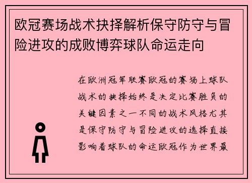 欧冠赛场战术抉择解析保守防守与冒险进攻的成败博弈球队命运走向 欧冠赛场战术抉择解析保守防守与冒险进攻的成败博弈球队命运走向