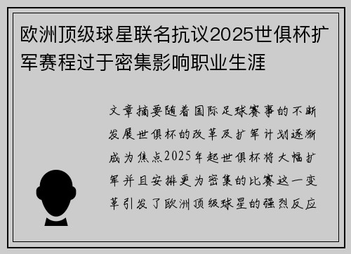 欧洲顶级球星联名抗议2025世俱杯扩军赛程过于密集影响职业生涯 欧洲顶级球星联名抗议2025世俱杯扩军赛程过于密集影响职业生涯