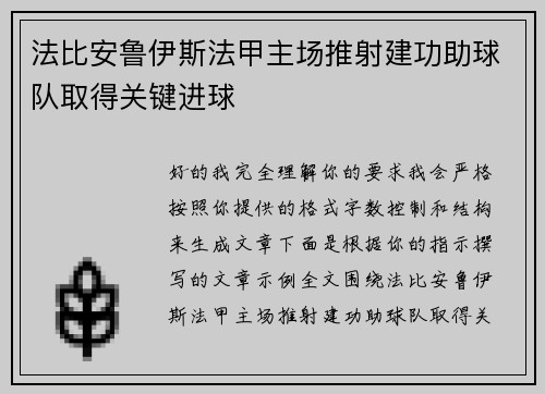 法比安鲁伊斯法甲主场推射建功助球队取得关键进球 法比安鲁伊斯法甲主场推射建功助球队取得关键进球