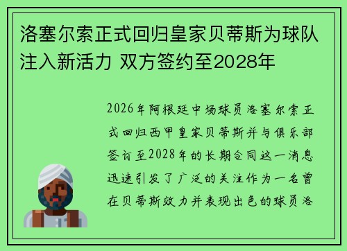 洛塞尔索正式回归皇家贝蒂斯为球队注入新活力 双方签约至2028年 洛塞尔索正式回归皇家贝蒂斯为球队注入新活力 双方签约至2028年