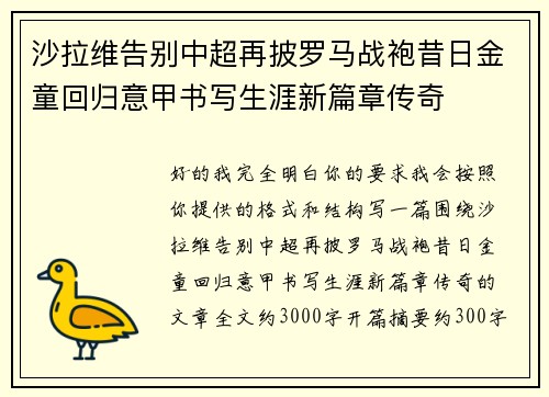 沙拉维告别中超再披罗马战袍昔日金童回归意甲书写生涯新篇章传奇 沙拉维告别中超再披罗马战袍昔日金童回归意甲书写生涯新篇章传奇