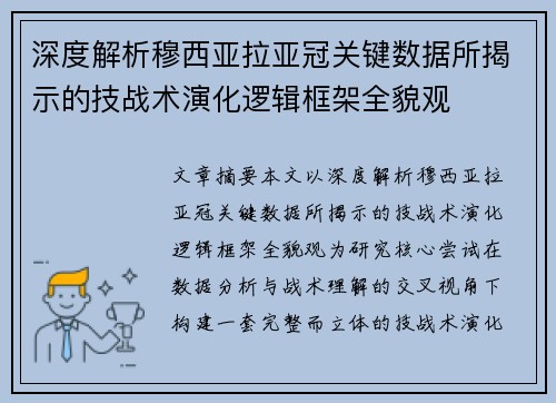 深度解析穆西亚拉亚冠关键数据所揭示的技战术演化逻辑框架全貌观 深度解析穆西亚拉亚冠关键数据所揭示的技战术演化逻辑框架全貌观
