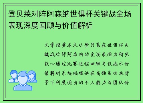 登贝莱对阵阿森纳世俱杯关键战全场表现深度回顾与价值解析 登贝莱对阵阿森纳世俱杯关键战全场表现深度回顾与价值解析