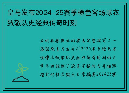 皇马发布2024-25赛季橙色客场球衣 致敬队史经典传奇时刻 皇马发布2024-25赛季橙色客场球衣 致敬队史经典传奇时刻