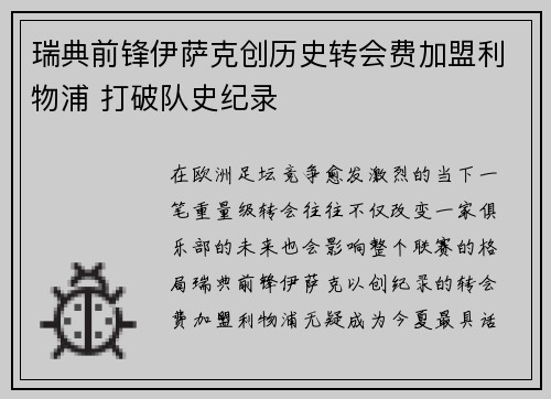 瑞典前锋伊萨克创历史转会费加盟利物浦 打破队史纪录 瑞典前锋伊萨克创历史转会费加盟利物浦 打破队史纪录