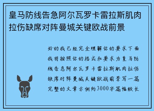 皇马防线告急阿尔瓦罗卡雷拉斯肌肉拉伤缺席对阵曼城关键欧战前景 皇马防线告急阿尔瓦罗卡雷拉斯肌肉拉伤缺席对阵曼城关键欧战前景