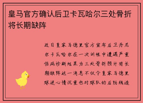 皇马官方确认后卫卡瓦哈尔三处骨折将长期缺阵 皇马官方确认后卫卡瓦哈尔三处骨折将长期缺阵