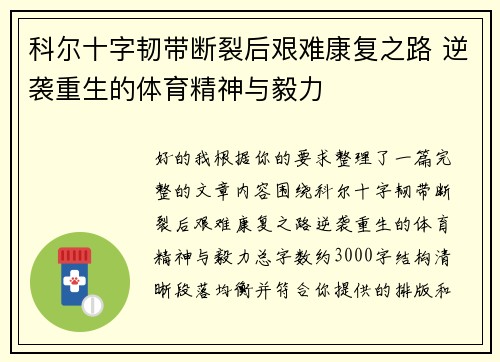 科尔十字韧带断裂后艰难康复之路 逆袭重生的体育精神与毅力 科尔十字韧带断裂后艰难康复之路 逆袭重生的体育精神与毅力