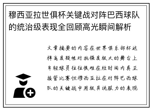 穆西亚拉世俱杯关键战对阵巴西球队的统治级表现全回顾高光瞬间解析 穆西亚拉世俱杯关键战对阵巴西球队的统治级表现全回顾高光瞬间解析