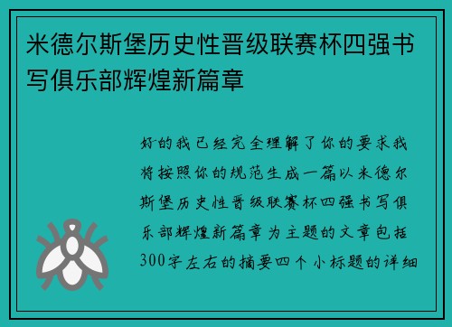 米德尔斯堡历史性晋级联赛杯四强书写俱乐部辉煌新篇章 米德尔斯堡历史性晋级联赛杯四强书写俱乐部辉煌新篇章