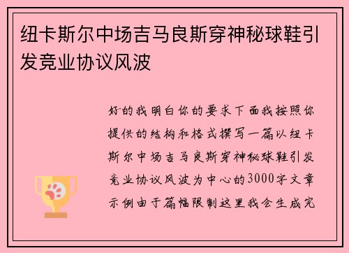 纽卡斯尔中场吉马良斯穿神秘球鞋引发竞业协议风波 纽卡斯尔中场吉马良斯穿神秘球鞋引发竞业协议风波