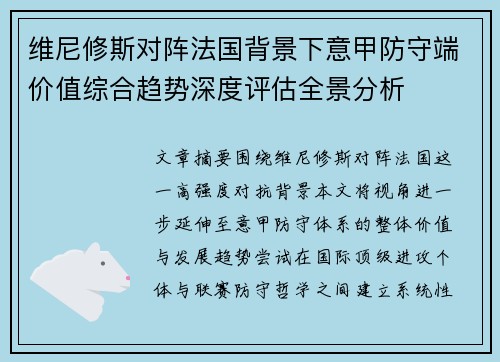 维尼修斯对阵法国背景下意甲防守端价值综合趋势深度评估全景分析 维尼修斯对阵法国背景下意甲防守端价值综合趋势深度评估全景分析