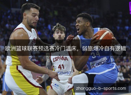 欧洲篮球联赛预选赛冷门温床,弱旅爆冷自有逻辑 欧洲篮球联赛预选赛冷门温床,弱旅爆冷自有逻辑