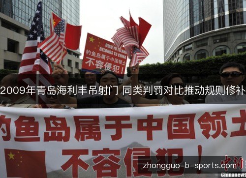 2009年青岛海利丰吊射门 同类判罚对比推动规则修补 2009年青岛海利丰吊射门 同类判罚对比推动规则修补